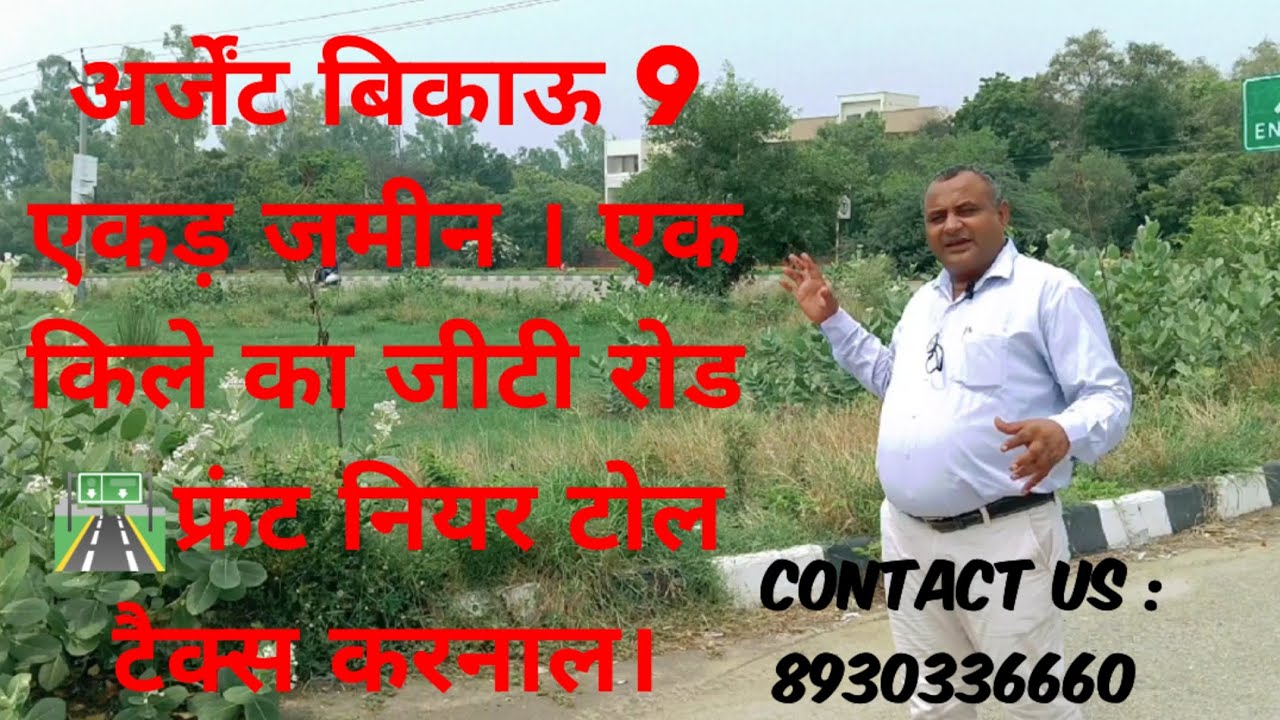 अर्जेंट बिकाऊ 9 एकड़ जमीन एक किले का जीटी रोड फ्रंट नियर टोल टैक्स करनाल। #shorts #aashirwadproperty
