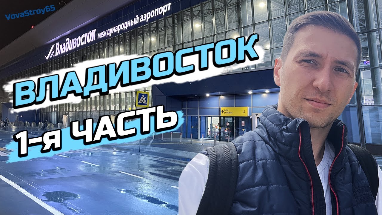 Поездка во ВЛАДИВОСТОК в 2024 году | Ресторан Uliss | Обзор квартиры