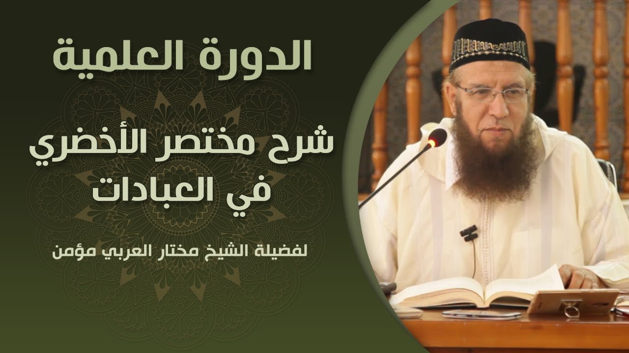 01 شرح متن الأخضري في فقه العبادات | الشيخ مختار العربي مومن