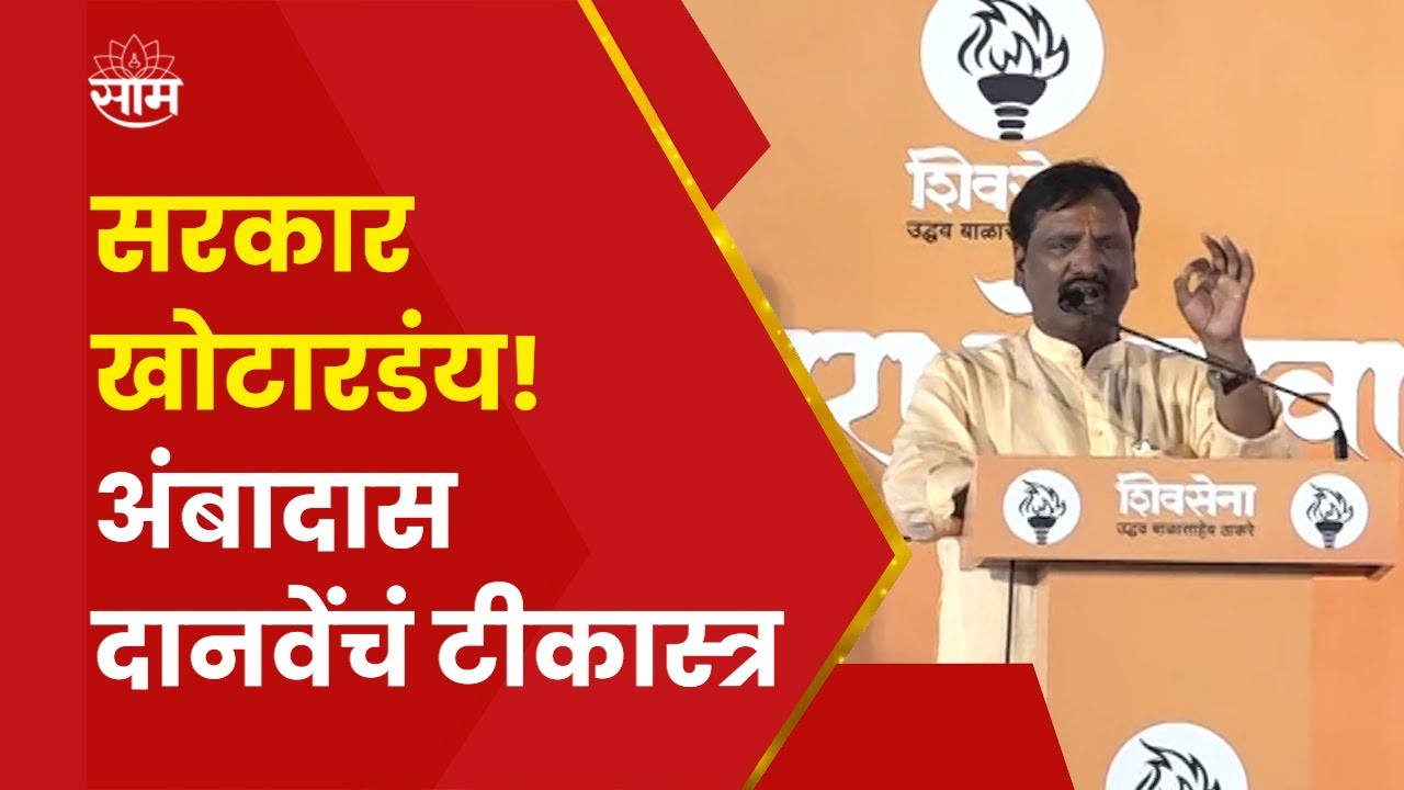 Shiv Sena Melava 2023 : Ambadas Danve Speech : सरकार खोटारडंय! अंबादास दानवे यांची टीका