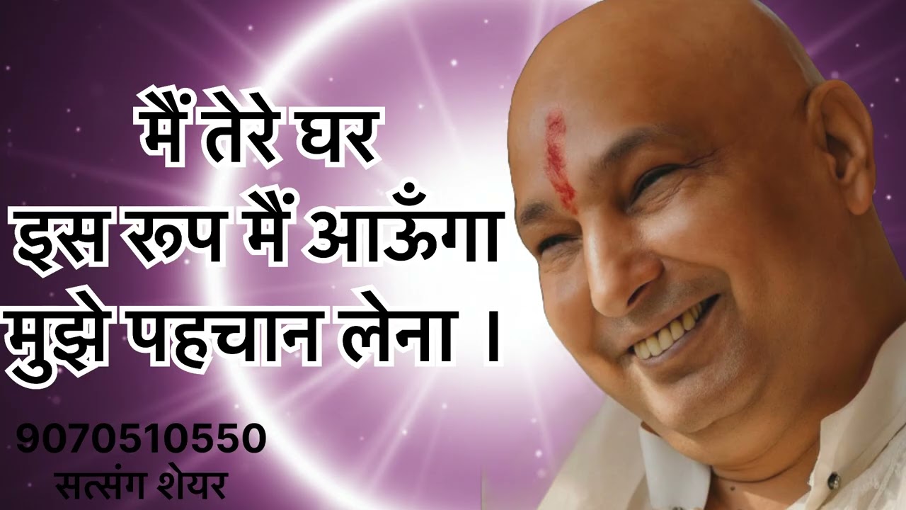 तेरे घर इस रूप मैं आऊंगा पहचान लेना।