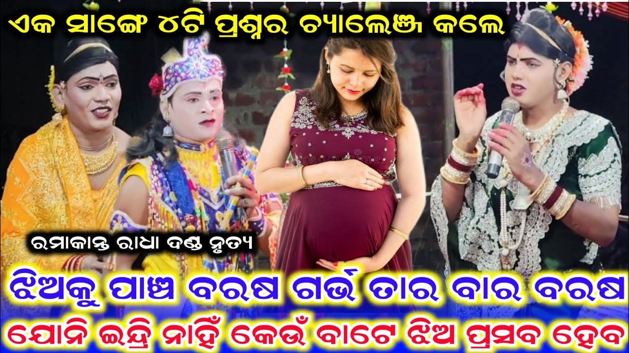 ଏକା ସଙ୍ଗେ ୪ଟି ପ୍ରଶ୍ନ ଚ୍ୟାଲେଞ୍ଜ କଲେ /Ramakant Radha New Video /Ramakant Radha New Prasnauttar 
