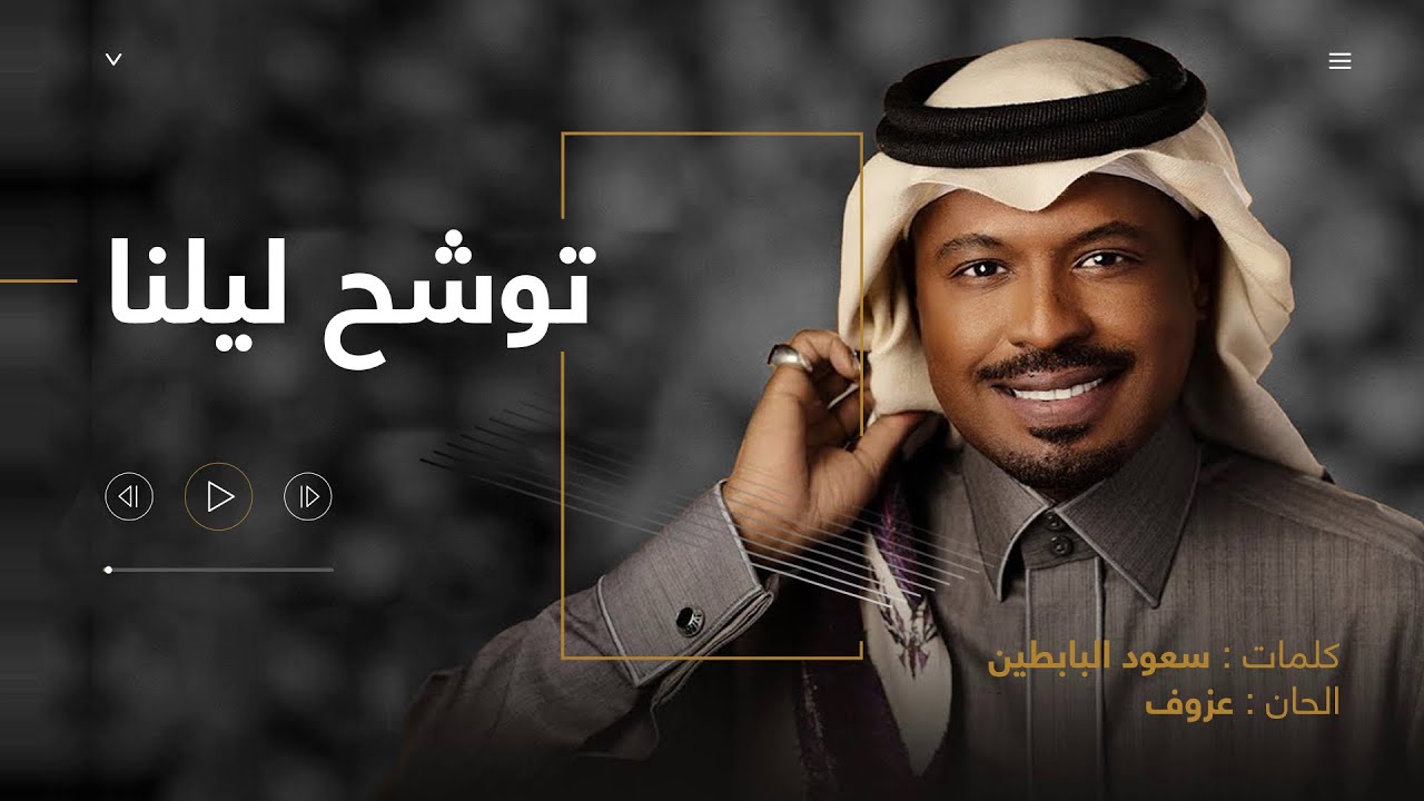 توشح ليلنا | راشد الفارس ( أغنية خاصة ) 2022م