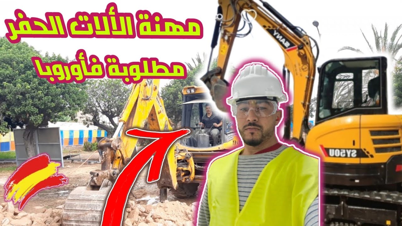 لي عندو هاد المهنة في إسبانيا غناه الله 13 أورو الساعة مهنة سائيقين ألات الحفر🚜 الطراكسات ماكينيستا