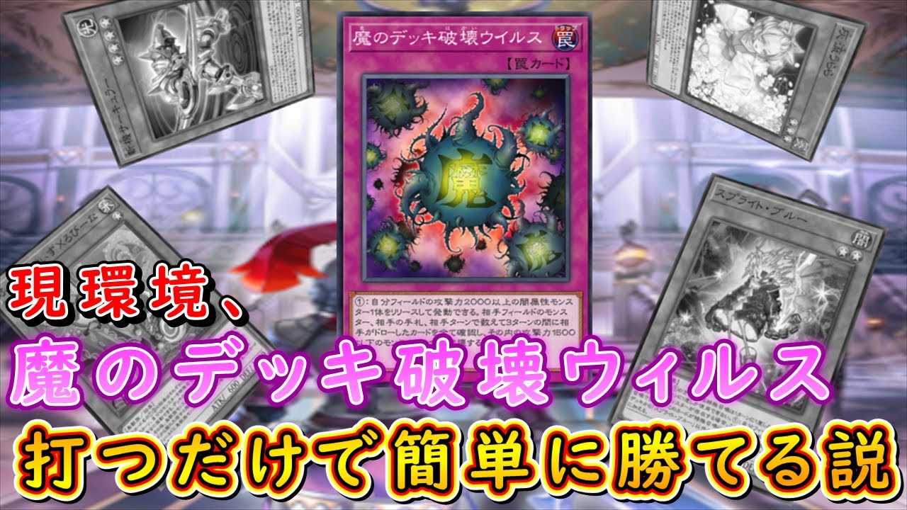 【遊戯王マスターデュエル】現環境、魔のデッキ破壊ウイルスを打つだけで簡単に勝てる説。