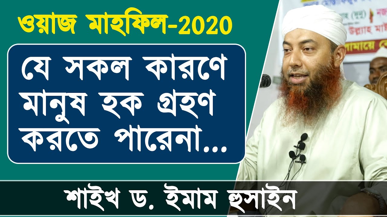 ওয়াজ মাহফিল-২০২০ | হক গ্রহণের প্রতিবন্ধকতা সমূহ | শাইখ ড. ইমাম হোসাইন | Dr. Imam Hossain | Stranger
