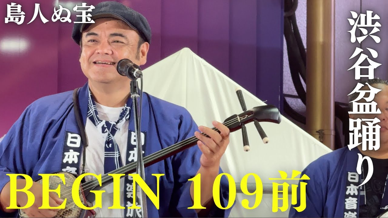 BEGIN 【 島人ぬ宝 】/ 渋谷盆踊り2025 109前に登場 浴衣姿の人や外国人観光客が感動