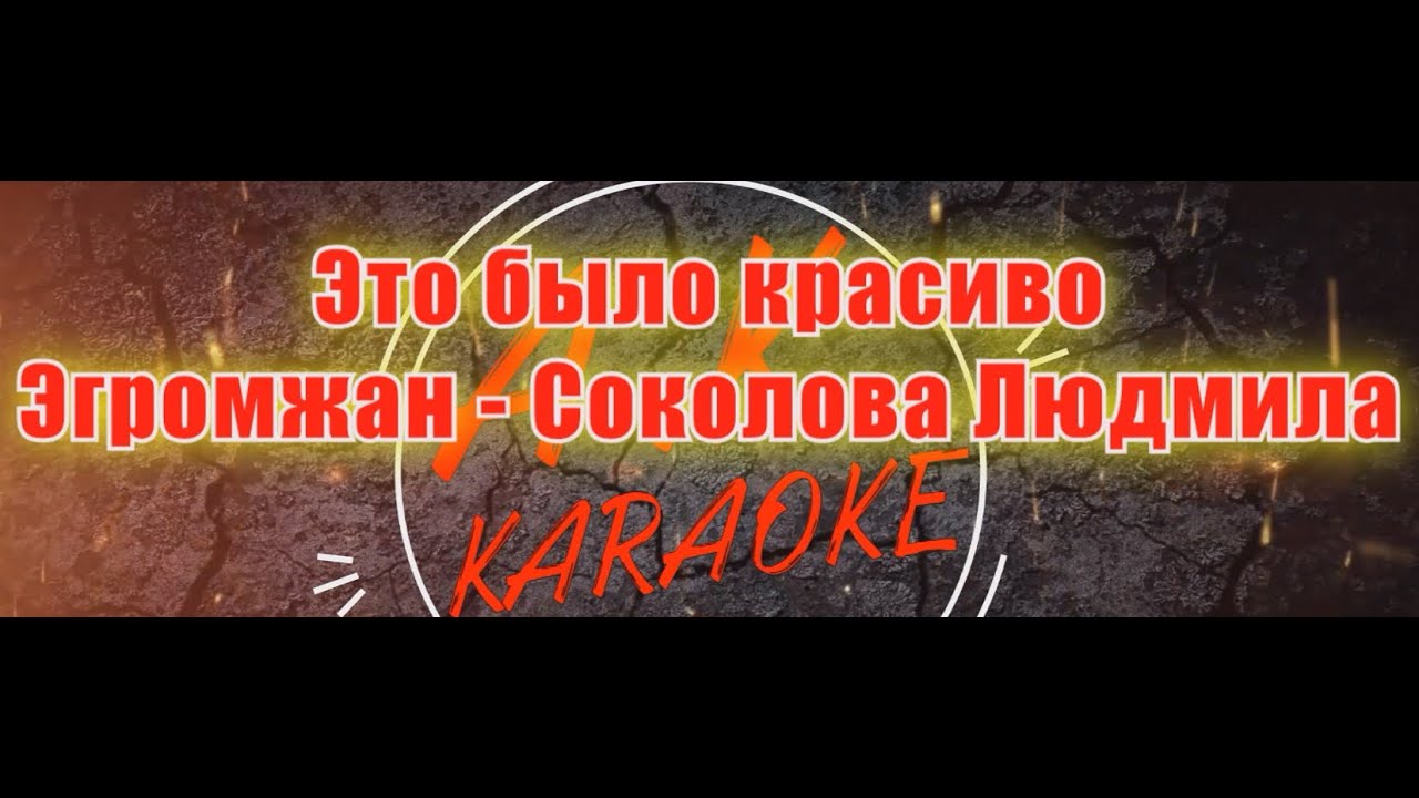 #Это #было #красиво(#AK)(#бэк)~ #Эгромжан — #Соколова #Людмила #караоке #TikTok @a.k.karaoke💖