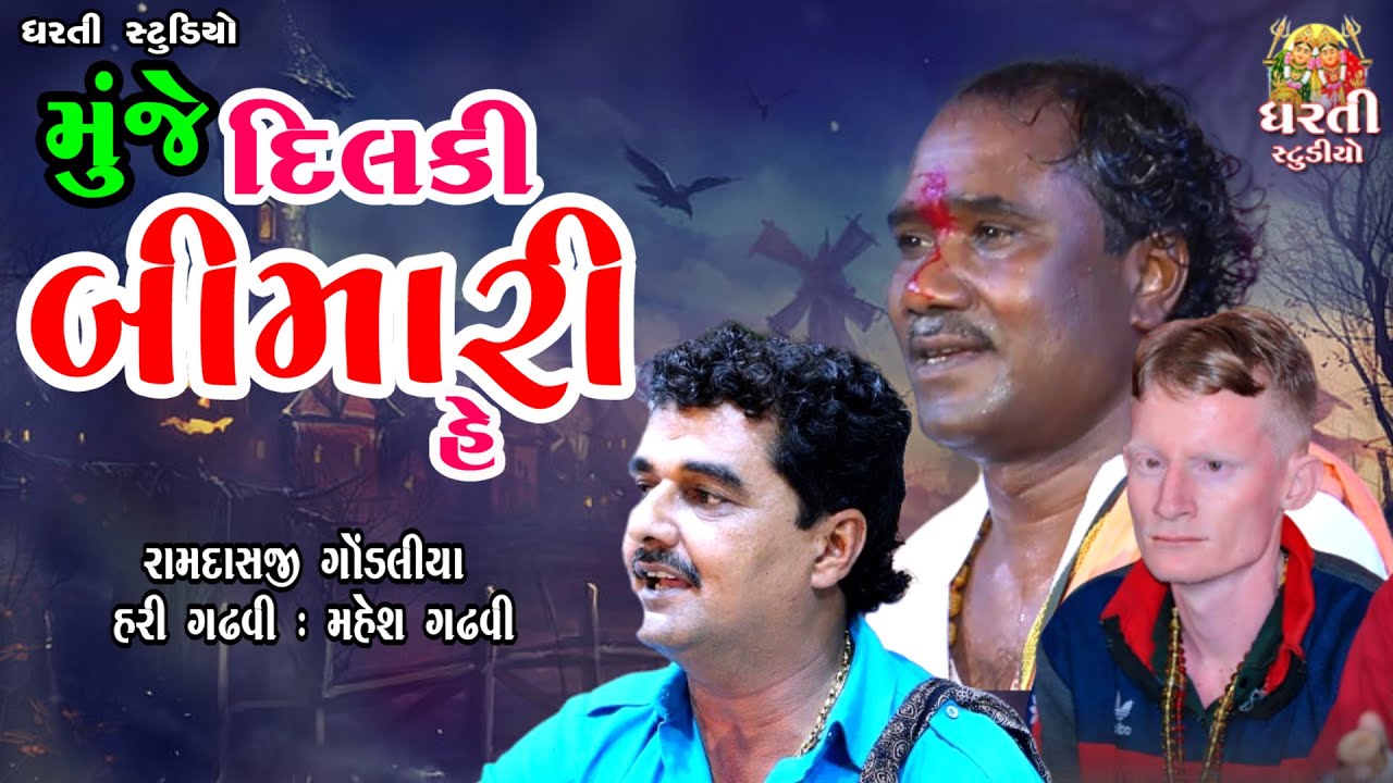 Ramdashji Gondaliya !! Hari Gadhvi !! Mahesh Gadhavi Bhuro !! Triputi !! Mahiyari Ghed