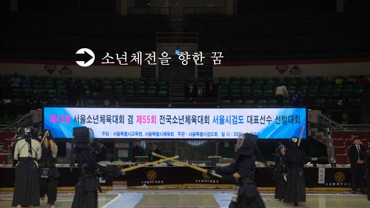 K4] 소년체전을 향한 꿈 ㅣ#검도 #소년체전 #검도꿈나무 #검도훈련 #검도선수 #검도유망주 #검도연습 #소년체전도전 #검도영상 #청소년스포츠