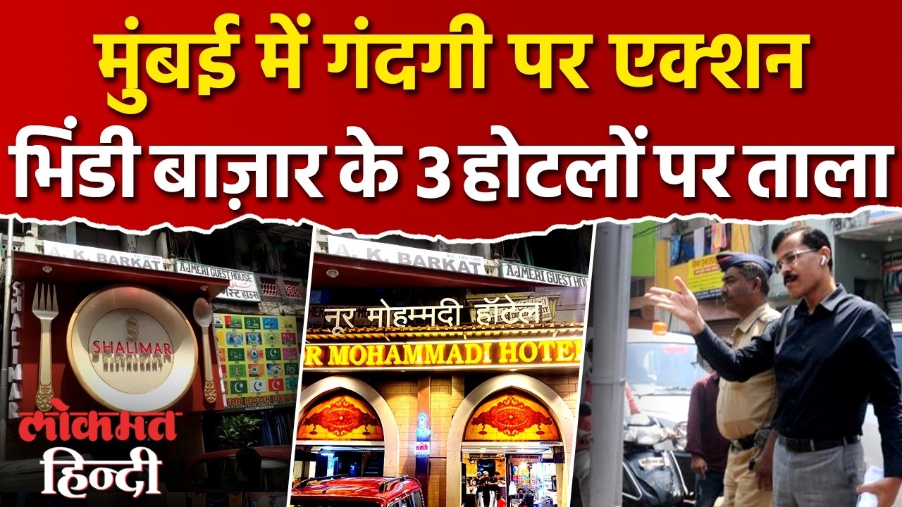 Mumbai FDA Action : Shalimar, Noor Mohammadi hotel का लाइसेंस FDA ने किया रद्द I Tukaram Mundhe