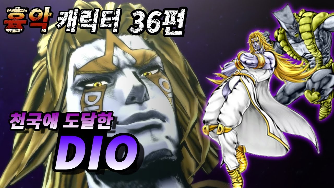 무겐 흉악 캐릭터 36편 - 죠죠 세계관 최강자 : 천국에 도달한 DIO (더 월드 오버헤븐) (죠죠의 기묘한 모험)
