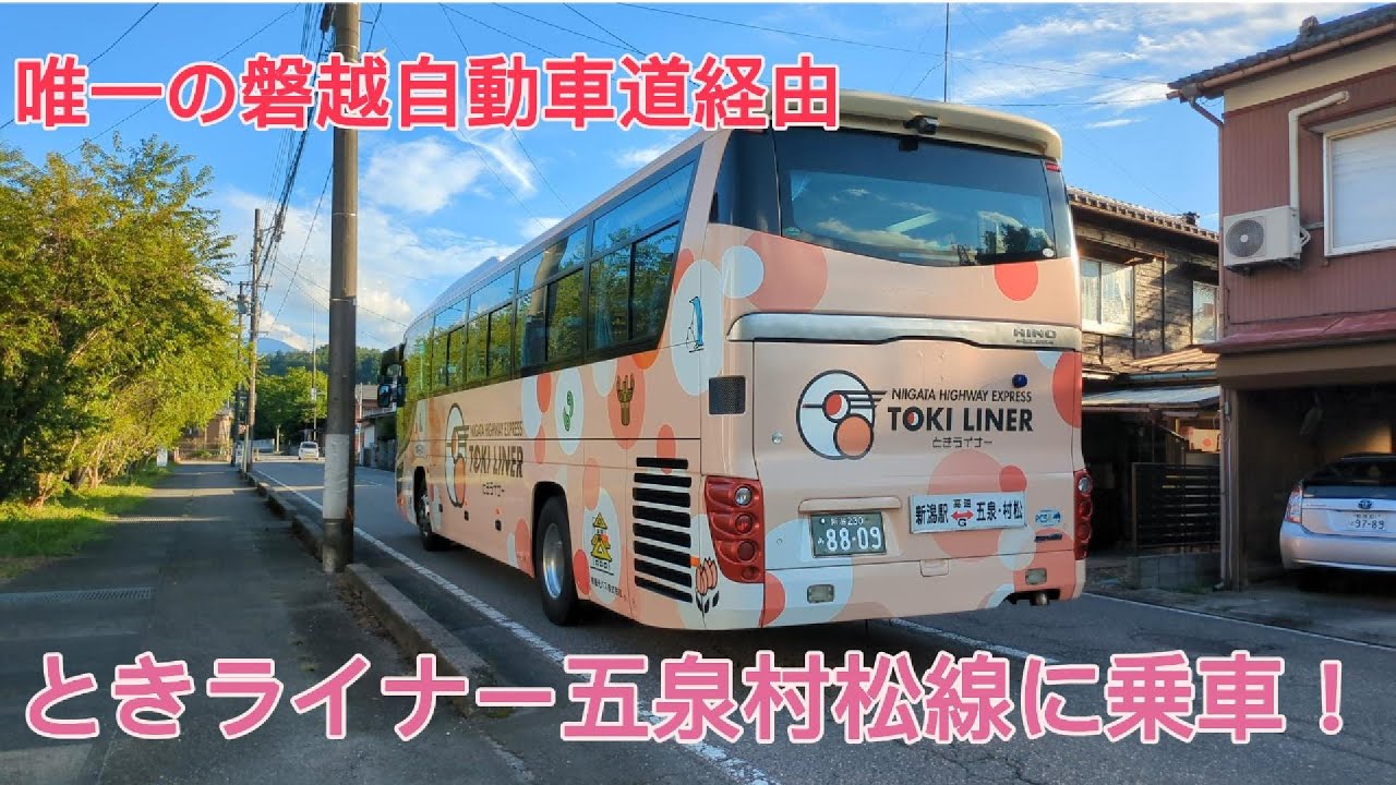ときライナー五泉村松線に乗車！