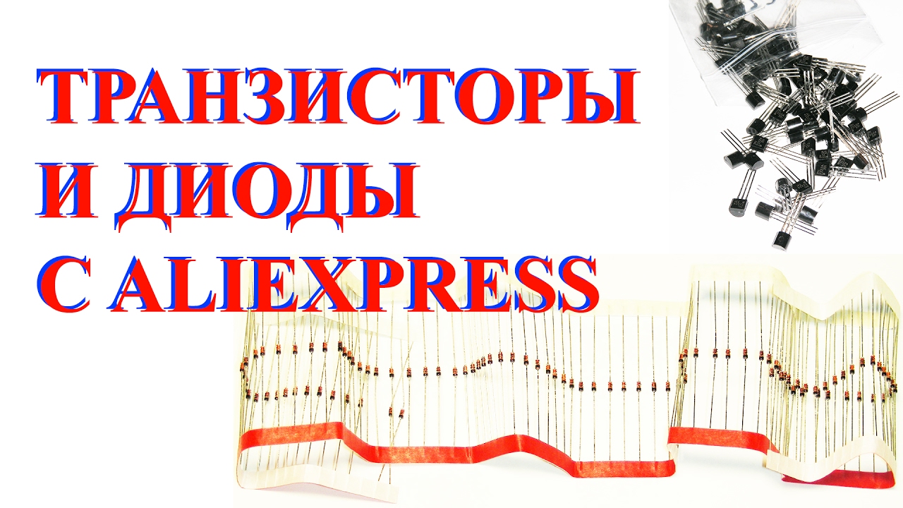 Транзисторы и диоды с Aliexpress