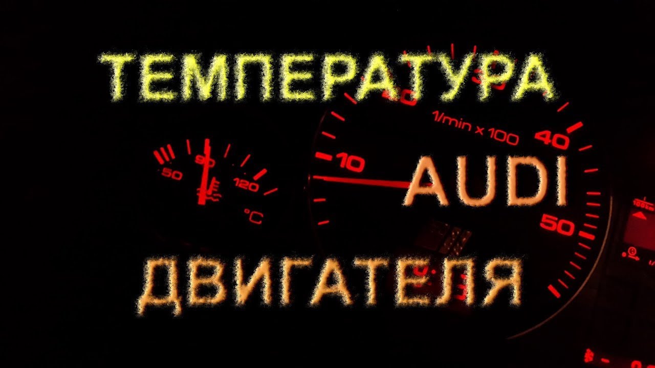 Температура Двигателя - Как Устроено #аудис4 #датчикитемпературы #датчикиауди #электрикаавто #ауди