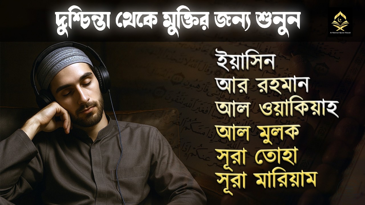 সূরা মারিয়াম, ইয়াসিন, আর রহমান, আল ওয়াকিয়াহ, আল মুলক, সূরা তোহা - মন জুড়ানো তিলাওয়াত । আলা আকেল