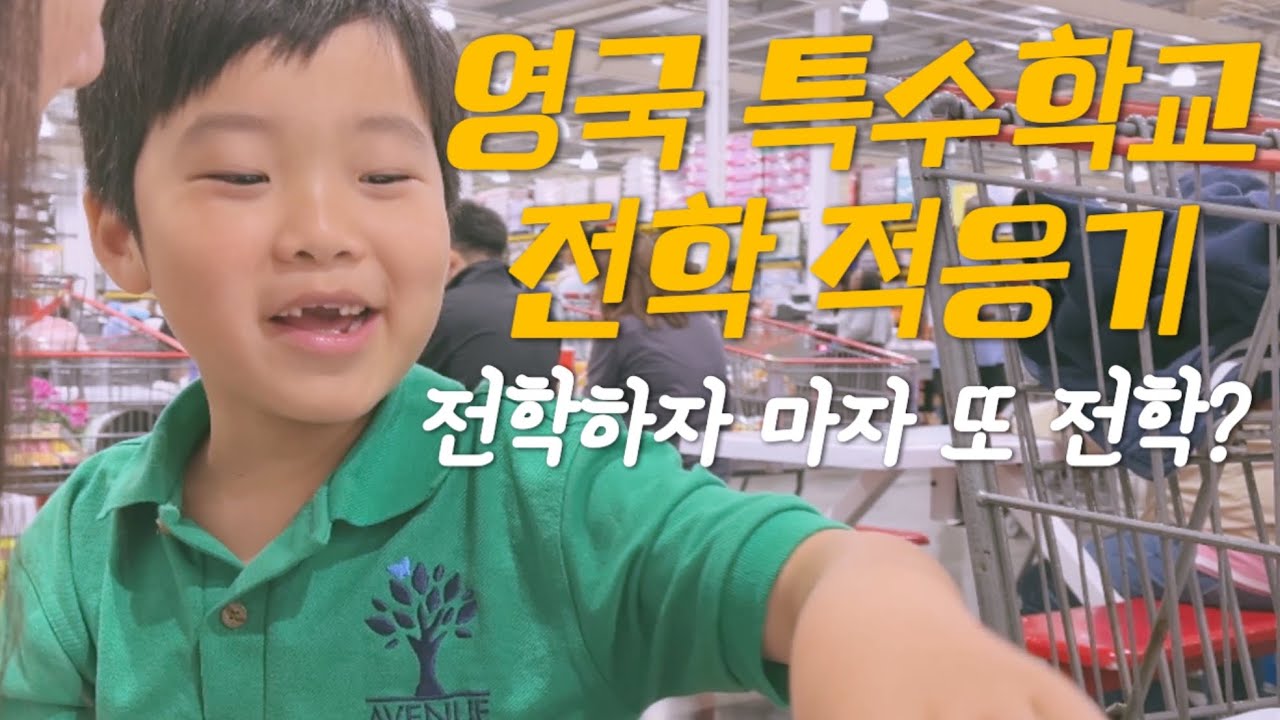 자폐 아이를 감당하기 어려워하는 학교 | 영국 특수학교 전학