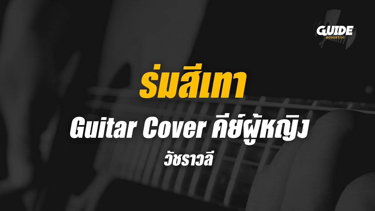 ร่มสีเทา - วัชราวลี cover by Guide acoustic กีต้าร์ คีย์ผู้หญิง