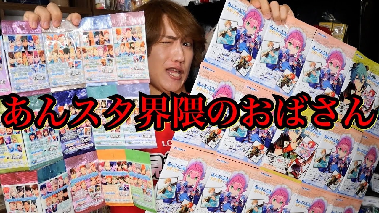 【あんスタ】ぱしゃこれ&ビジュアル色紙♡爆開封おばさんキメ込み太郎の陣【グッズ開封】
