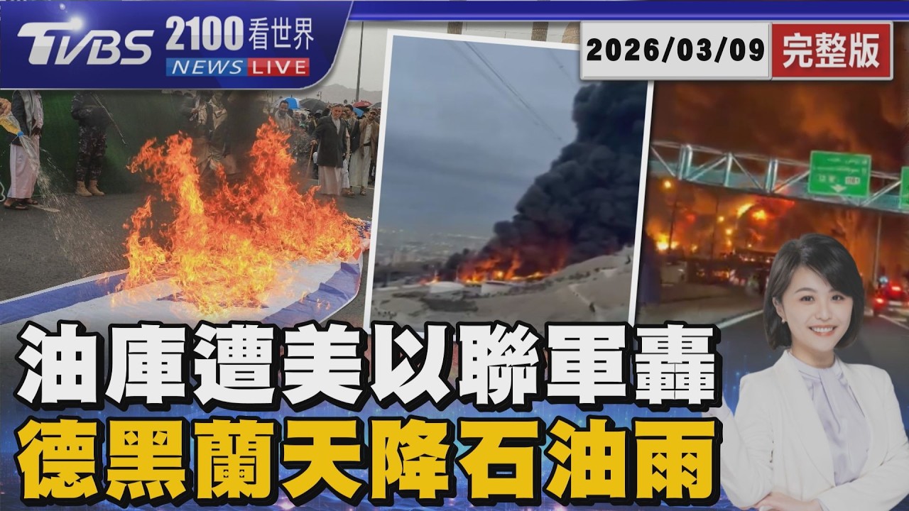 美以聯軍轟炸多座油庫  德黑蘭火燒一夜下黑雨 20260309｜2100TVBS看世界完整版｜TVBS新聞@TVBSNEWS02