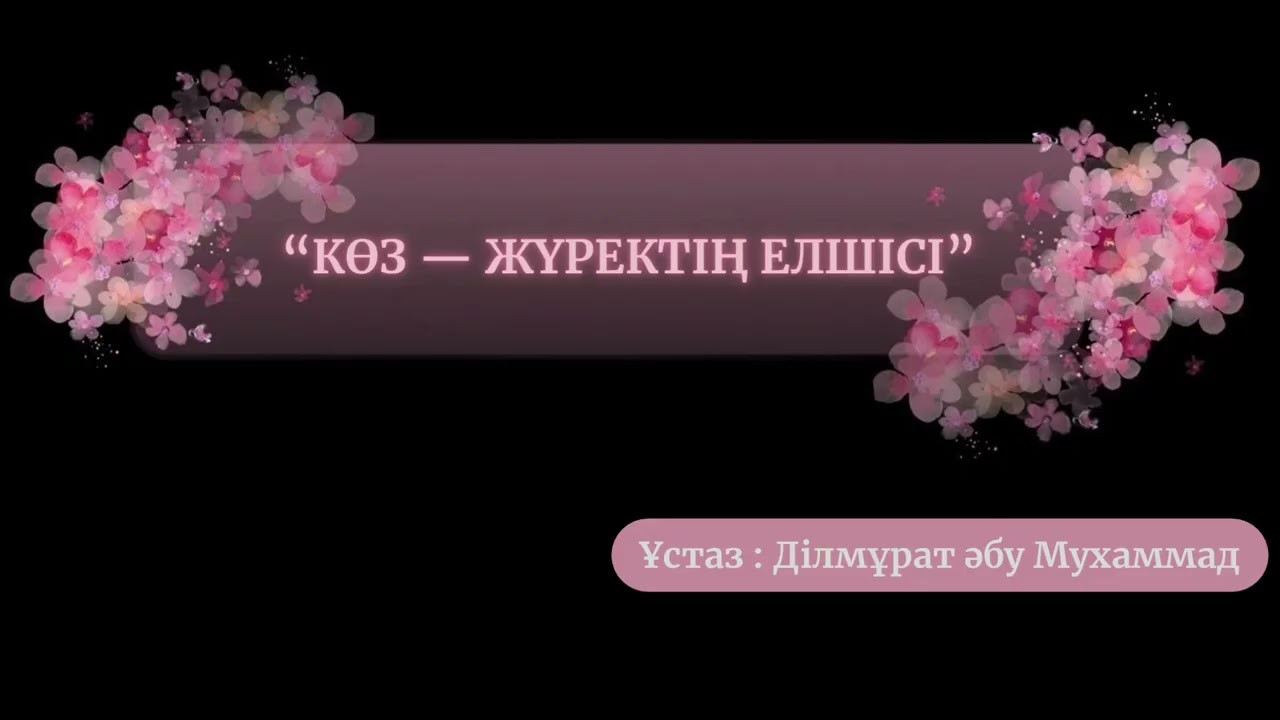 #Ділмұрат Әбу Мұхаммад. Аллаһтан шыныменде қорқыңдар…