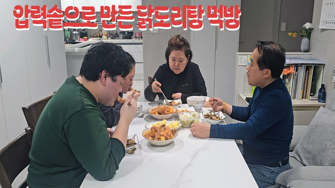 닭볶음탕을 압력솥에 만들면? 한번 해보자! 가족과 함께 닭볶음탕 집밥 먹방