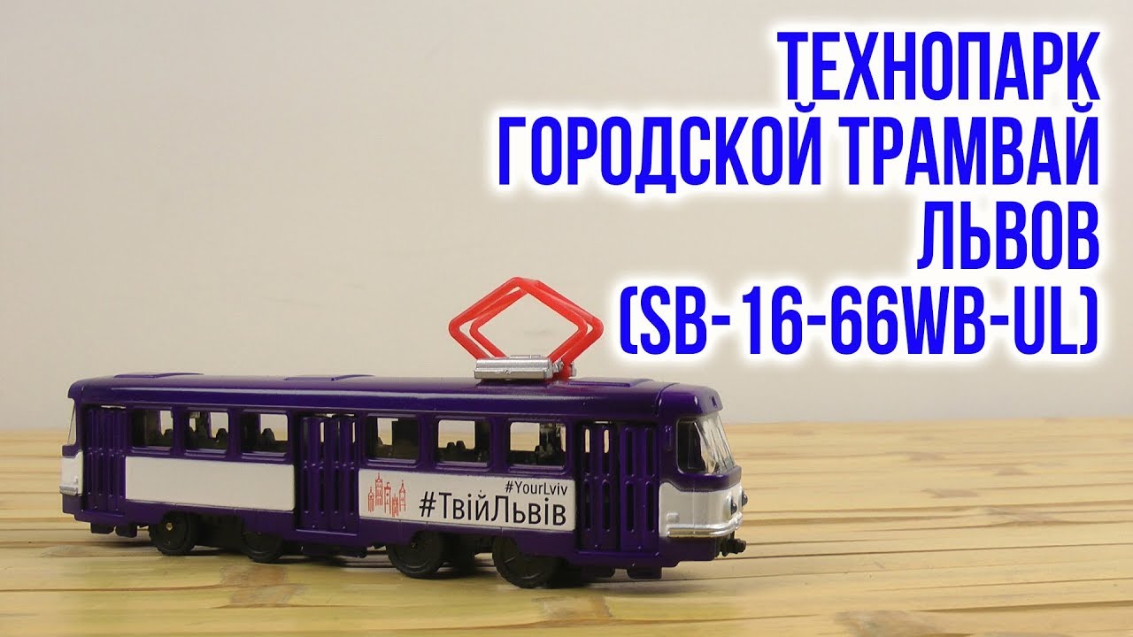 Распаковка Технопарк Городской трамвай Львов SB-16-66WB-UL