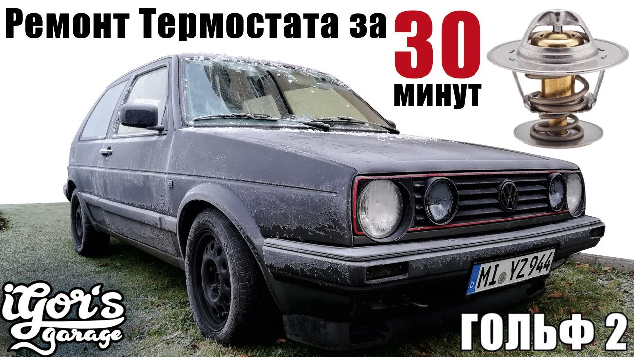Гольф 2 Ремонт Термостата 30 минут Печки Антифриз Thermostat Golf2 wechseln #гольф2 #термостат #golf