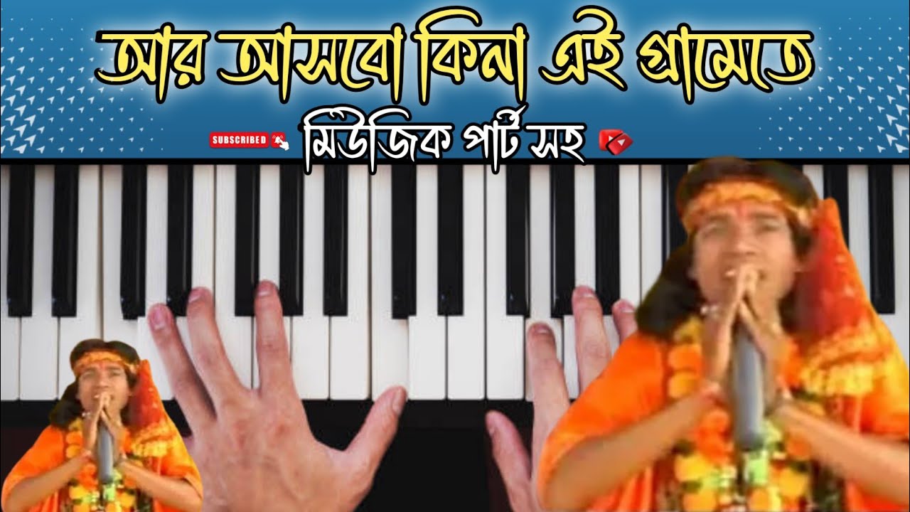 আর আসবো কিনা এই গ্রামেতে | ar asbo kina ei gramete baul song Piano tutorial