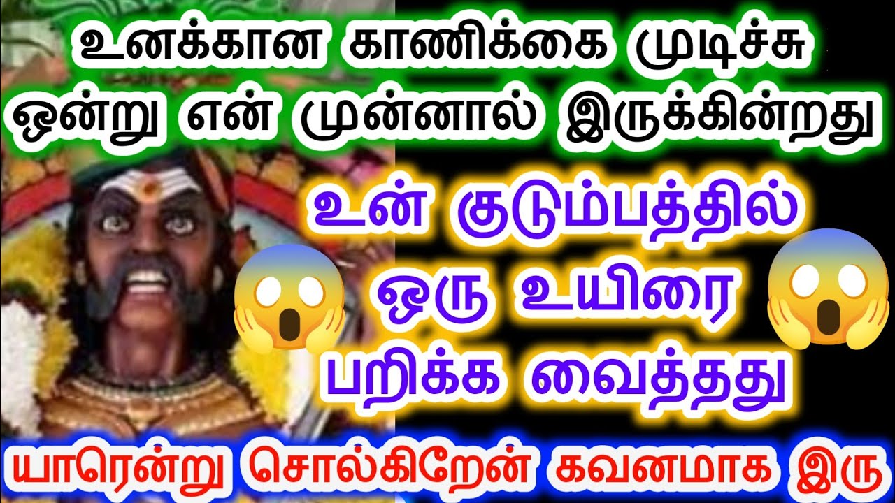 ஒரு உயிரைப் பறிக்க திட்டம் போட்டார்கள்.karupasamy/Sri pathinettam padi Karuppasamy.