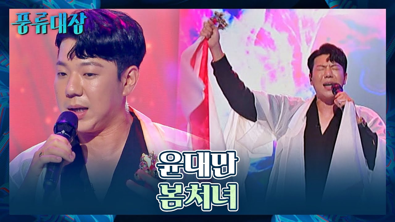 무속적인 색채가 더해진 경기민요 전수자 윤대만의 〈봄처녀〉♬ 풍류대장(poongryu) 1회 | JTBC 210928 방송