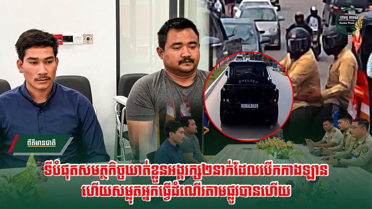 ទីបំផុតសមត្ថកិច្ចឃា.ត់ខ្លួនអង្គរក្ស២នាក់ដែលបើកកាងឡានហើយសម្លុ.តអ្នកធ្វើដំណើរតាមផ្លូវបានហើយ