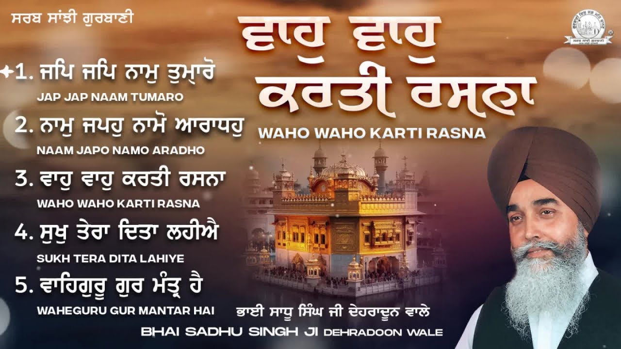 Bhai Sadhu Singh Ji Dehradun Wale - Waho Waho Karti Rasna | Sarab Sanjhi Gurbani