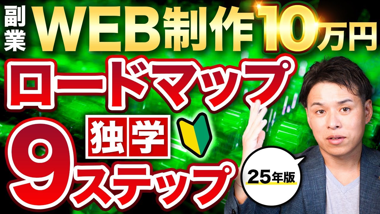 【2025年版】WEB制作ロードマップ副業10万円9ステップ独学法