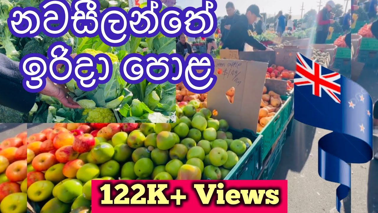 නවසීලන්තේ ඉරිදා පොළට ගිය ගමන Sunday Market New Zealand #Sinhala #srilanka #food #shopping #lk 🇳🇿🇱🇰