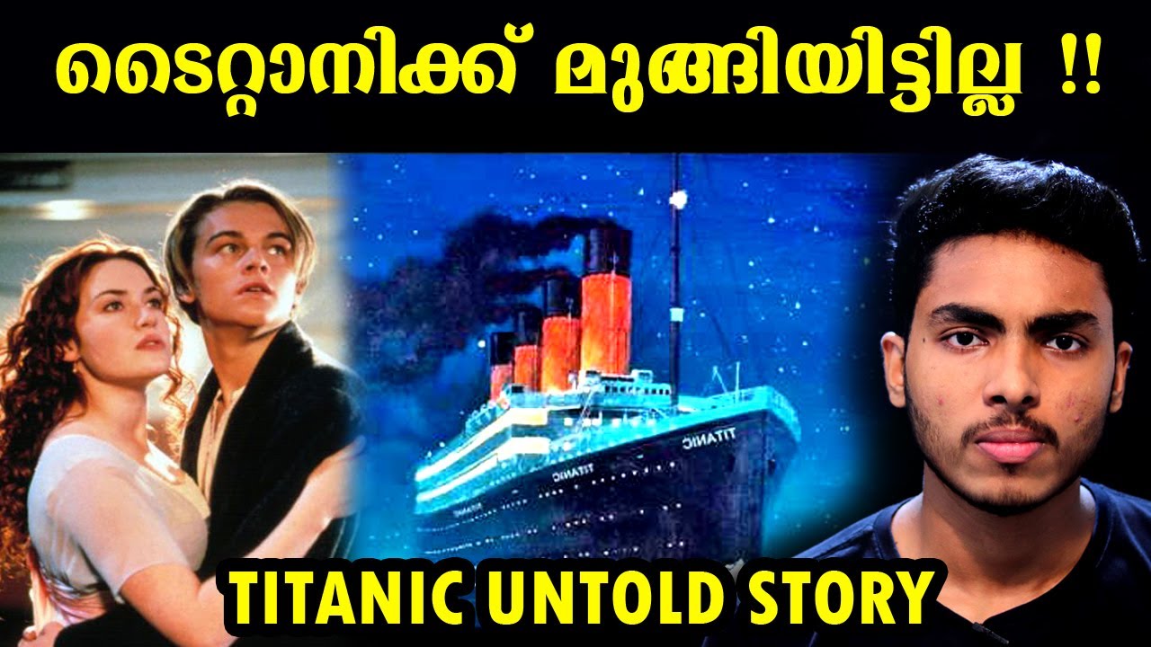ടെെറ്റാനിക്-സത്യം ഇതാണ് !! | TITANIC UNTOLD STORY | MALAYALAM | AFWORLD