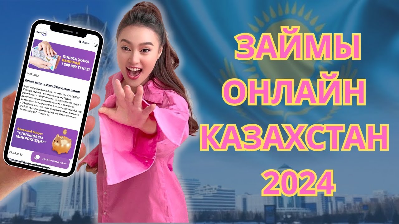 Займы онлайн Казахстан 2024 | Рейтинг лучших микрозаймов Казахстана в 2024 году 