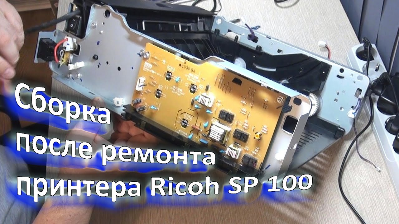 Сборка после ремонта принтера Ricoh SP 100