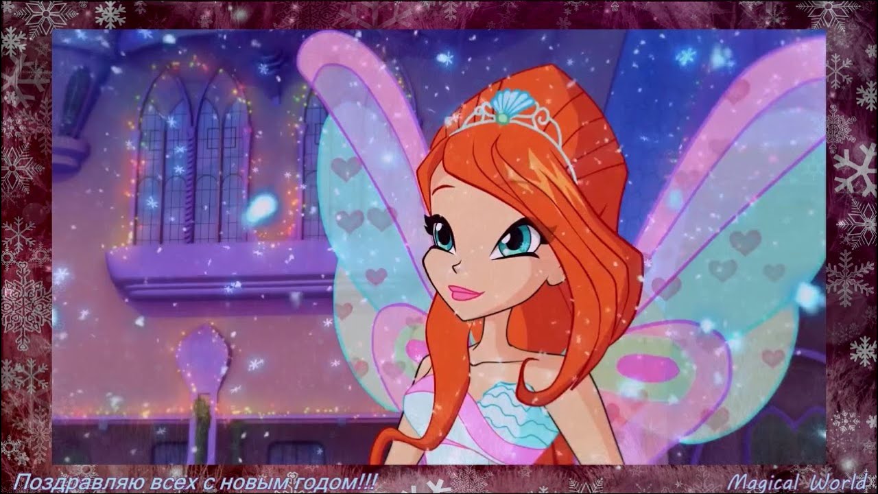 Мой новогодний клип с винкс.