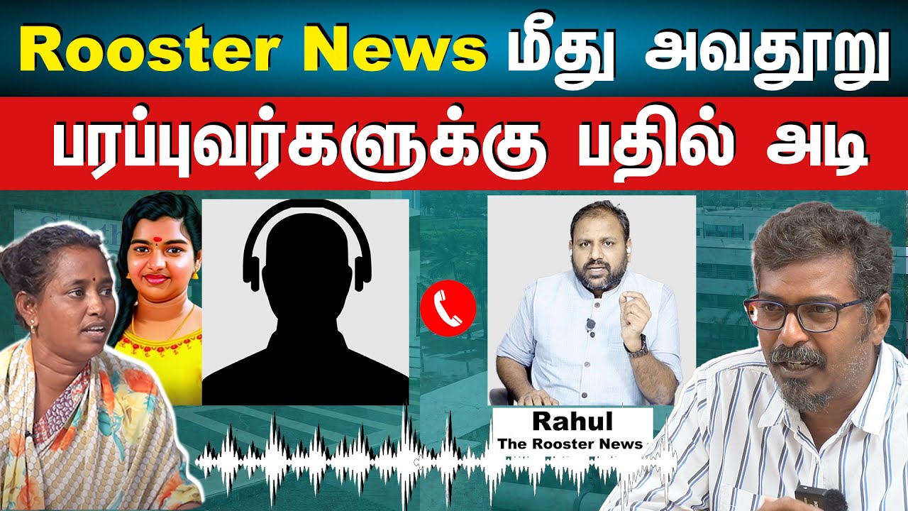 Kallakurichi Srimathi Issue : Rooster News மீது அவதூறு பரப்புவர்களுக்கு பதில் அடி | Redpix Felix