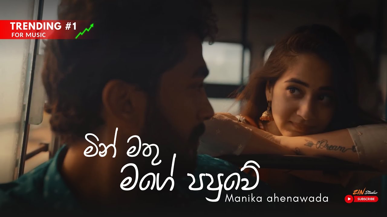 Min Mathu Mage Papuwe (මැණික ඇහෙනවද )  | Trending Song With Lyrics