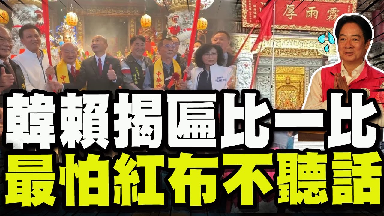 這次紅布不一樣! 韓國瑜大湖龍天宮揭匾瞬間