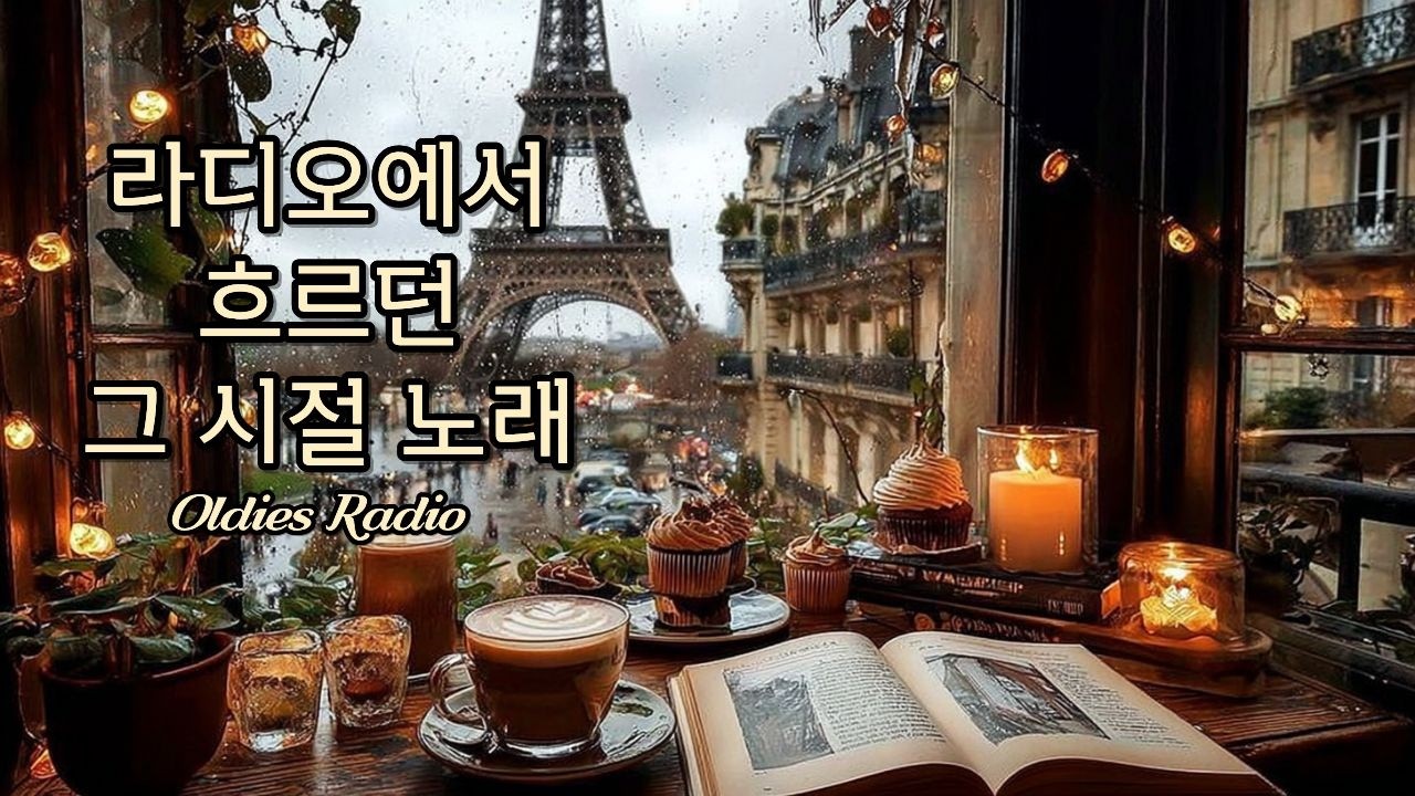 라디오처럼 편안하게 흐르는 올드팝 ☕ Vintage Old Pop & Cafe Jazz Playlist