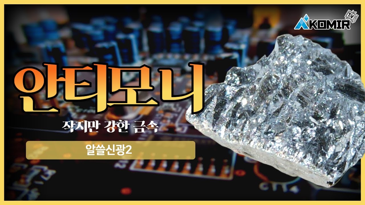 작지만 강한 금속 안티모니가 열어갈 미래 | KOMIR 알쓸신광