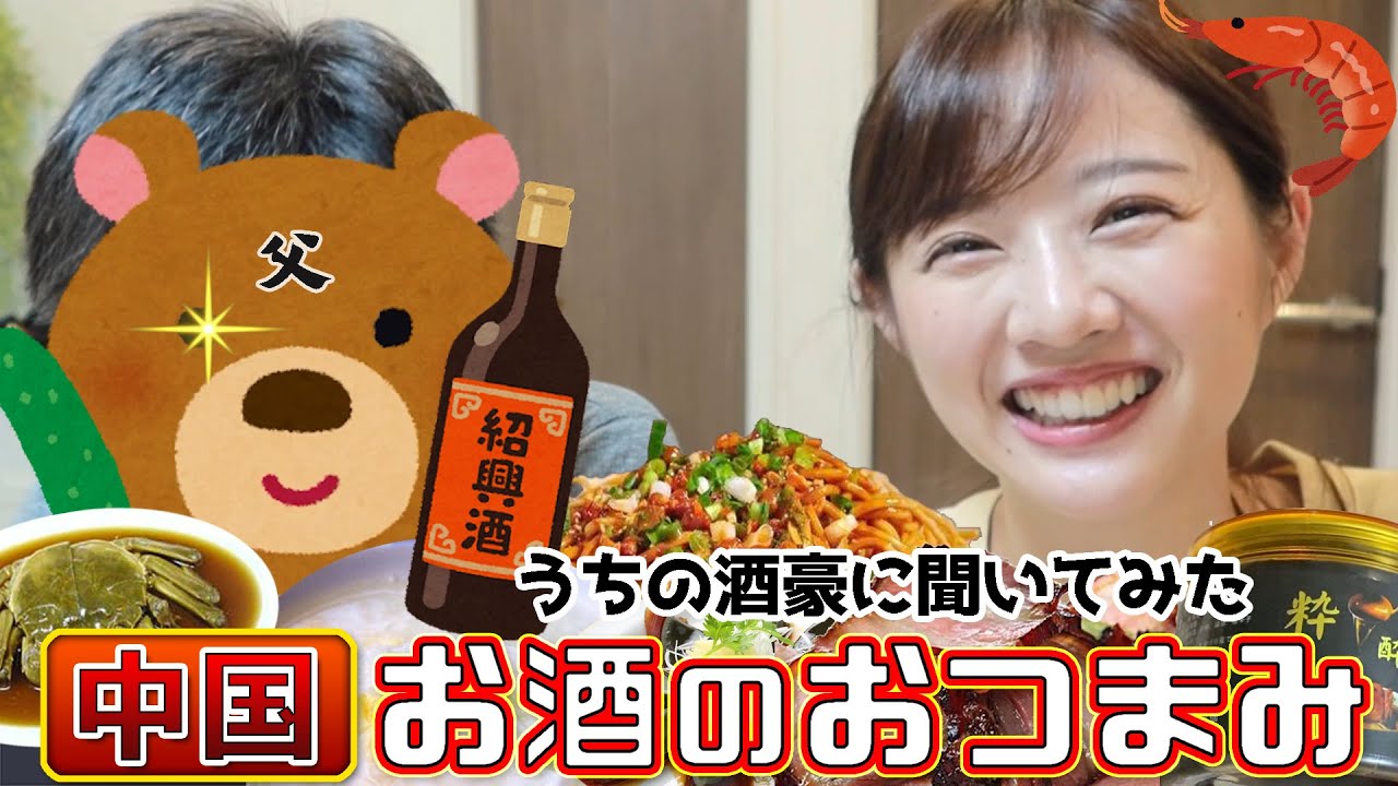 中国人は酒のおつまみに何食べる？お酒大好きお父さんに聞いてみた