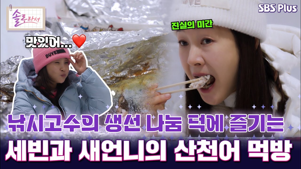 [#솔로라서] 낚시고수의 생선 나눔 덕에 즐기는 세빈과 새언니의 산천어 먹방 l EP.12ㅣ SBSPlus l 매주 화요일 밤 8시 40분 방송