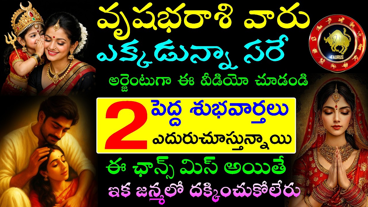 వృషభరాశి వారు ఎక్కడున్నా సరే అర్జెంటుగా ఈ వీడియో చూడండి 2పెద్ద శుభవార్తలు ఎదురుచూస్తున్నాయి