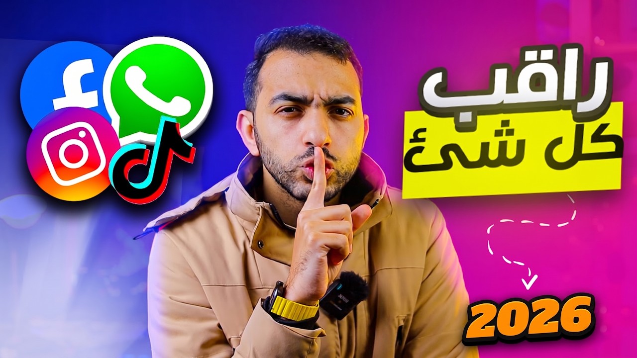 مراقبة محادثات الواتساب والهاتف بالكامل في 5 دقائق فقط !! طريقة 2025
