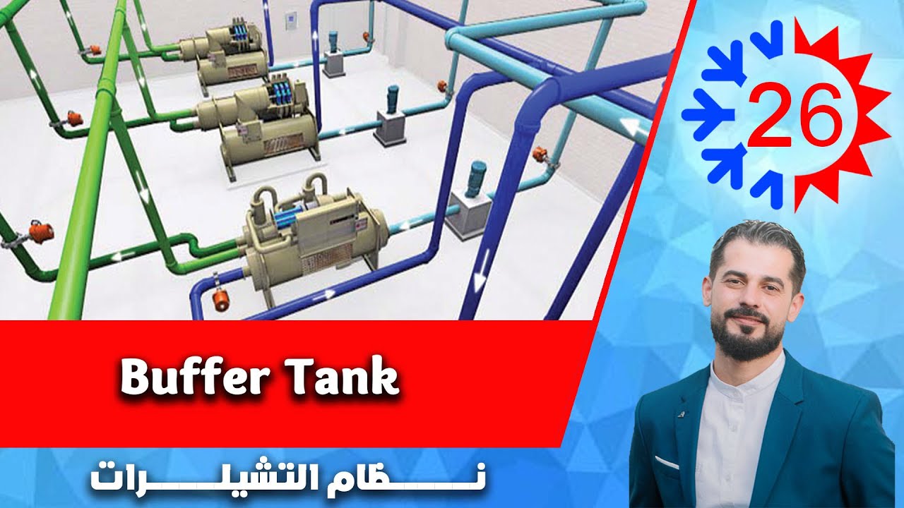 نظام التشيلرات - 26- Buffer Tank  | م. فادي ياســـــــين