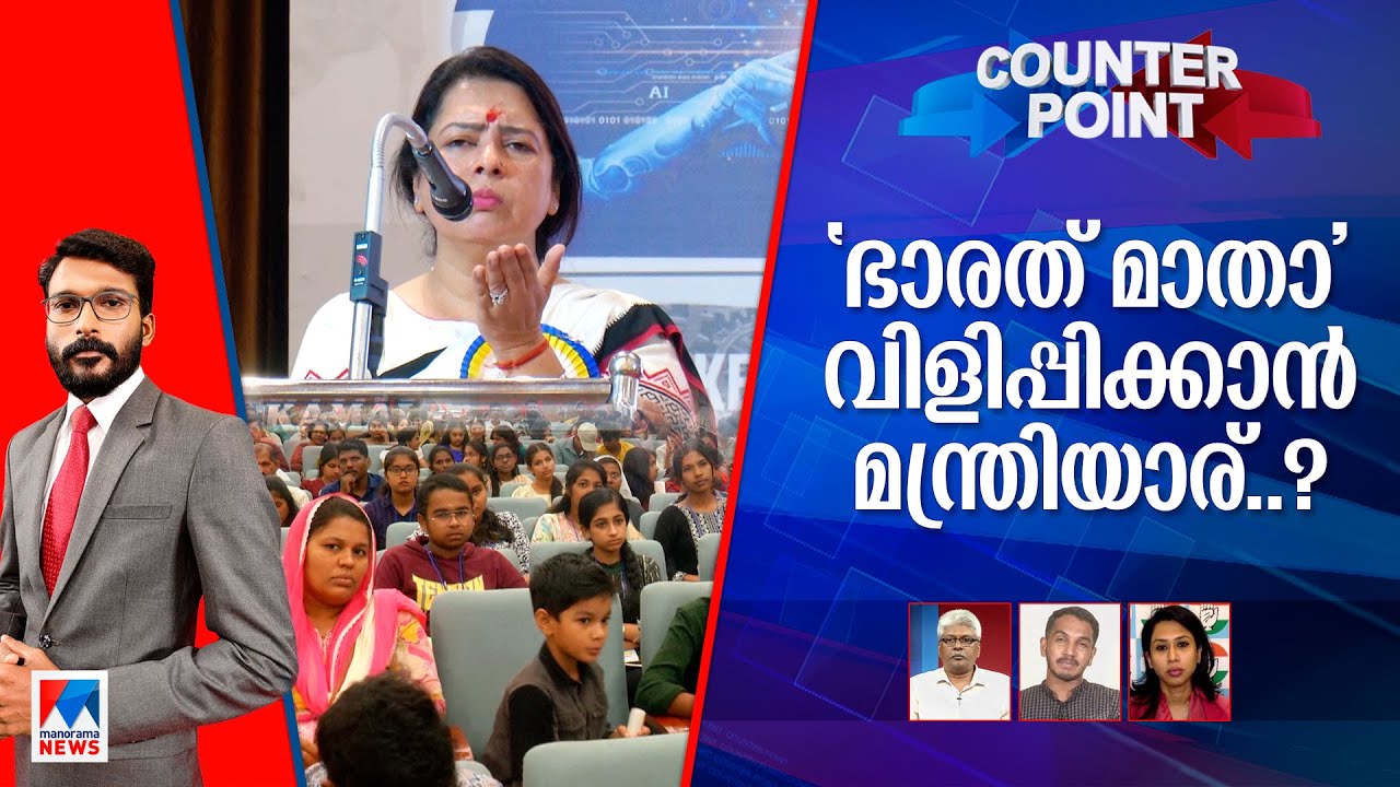 ‘ഭാരത് മാതാ..’ ഏറ്റുവിളിച്ചില്ലെങ്കില്‍ പുറത്താക്കുമെന്നോ? ഇതെന്താണ്?​|Counter Point|Meenakshi Lekhi